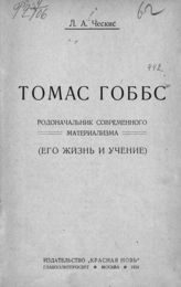 Ческис А. А. Томас Гоббс, родоначальник современного материализма : (его жизнь и учение). - М., 1924.