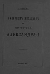 Чижов С. И. О спорном медальоне с портретом Александра I. - М., 1912.