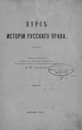 Числов П. И. Курс истории русского права. - М., 1914.