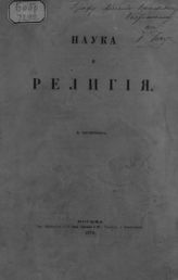 Чичерин Б. Н. Наука и религия. - М. , 1879. 
