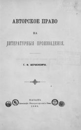Шершеневич Г. Ф. Авторское право на литературные произведения. - Казань, 1891.