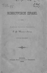 Шершеневич Г. Ф. Конкурсное право. - Казань, 1898.
