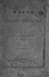 Шершеневич Г. Ф. Наука гражданского права в России. - Казань, 1893.