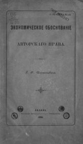 Шершеневич Г. Ф. Экономическое обоснование авторского права. - Казань, 1890.