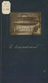 К. Э. Циолковский. - [М.], 1939.