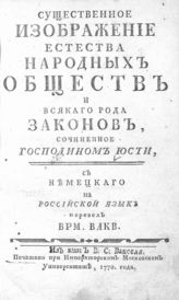 Юсти И. Г. Г. Существенное изображение естества народных обществ и всякого рода законов. - [М.], 1770.