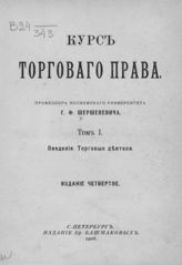 Шершеневич Г. Ф. Курс торгового права. - СПб., 1908-1912.