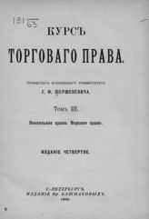 Т. 3 : Вексельное право ; Морское право. - 1909.