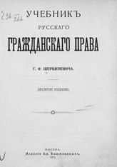 Шершеневич Г. Ф. Учебник русского гражданского права. - М., 1912.