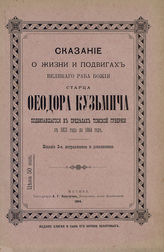 Сказание о жизни и подвигах великого раба божия старца Феодора Кузьмича, подвизавшегося в пределах Томской губернии с 1837 года по 1864 год. - М., 1894.