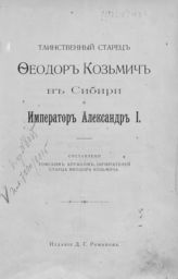 Таинственный старец Феодор Кузьмич в Сибири и император Александр I. - [Харьков, 1912].