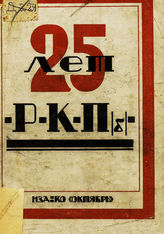 Двадцать пять лет РКП (большевиков), 1898-1923 : [сборник]. - Тверь, [1923].