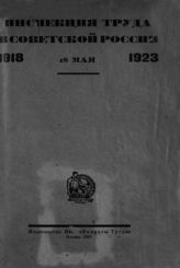 Инспекция труда в Советской России, 1918 - 18 мая - 1923 : [сборник]. - М., 1923.