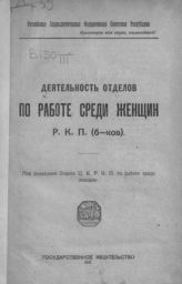 Деятельность отделов по работе среди женщин РКП(б-ков). - [М.], 1921.