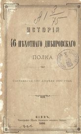 История 46-го Днепровского полка : составлена 1-го апреля 1890 года. - Киев, 1893.