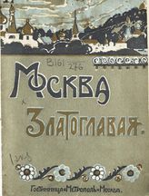 Москва златоглавая. - [М., 1914].