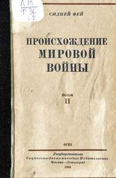 Т. 2. - 1934.