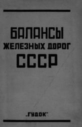 Балансы железных дорог СССР на 1-ое октября 1924 г. - М., 1926.