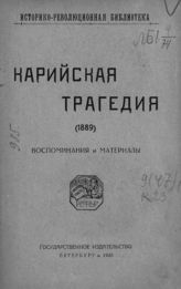 Карийская трагедия (1889) : воспоминания и материалы. - Пг, 1920. - (Историко-революционная библиотека).