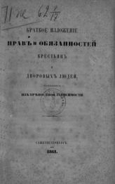 Краткое изложение прав и обязанностей крестьян и дворовых людей, вышедших из крепостной зависимости. - СПб., 1861.