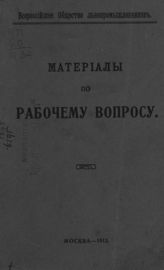 Материалы по рабочему вопросу. - М., 1913.