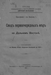 Свод первоочередных мер на Дальнем Востоке : составлен по общему отчету Амурской экспедиции за 1910 г. - СПб., 1911.