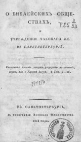 Голицын А. Н. О библейских обществах и учреждении такового же в Санкт-Петербурге. - СПб., 1913.