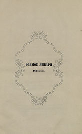 Осьмое января 1851 года : [описание празднования юбилея пятидесятилетней службы гр. Дмитрия Николаевича Блудова]. - [СПб., 1851].