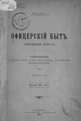 Офицерский быт : (современные вопросы). - СПб., 1902.