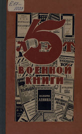 Пять лет военной книги, 1919-1924 гг. - М., 1924.