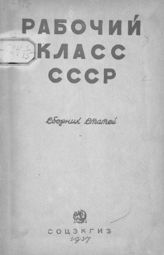 Рабочий класс СССР : сборник статей. - М., 1937. 