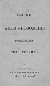 Разные письменные акты, принадлежащие селу Грузину, высочайше утвержденные при жизни графа Алексея Андреевича Аракчеева. - СПб., 1824.