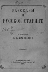 Рассказы о русской старине. - СПб., 1871.