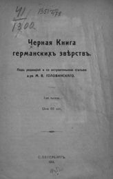 Черная книга германских зверств. - СПб., 1914.