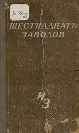 Шестнадцать заводов : главы из истории. -  [М., 1933].
