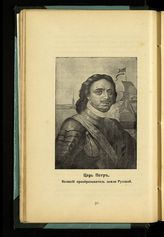 Петр I Алексеевич, Царь