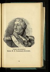 Голенищев-Кутузов-Смоленский Михаил Илларионович, Князь