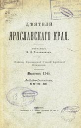 Вып. 2 : Андрей-Башмаковы. №№ 178-430. - 1899.