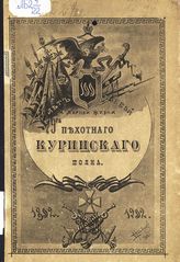 Брюховецкий Г. А. 100 лет боевой и мирной жизни 79-го Пехотного Куринского полка, 1802-1902 гг. : краткие очерки из истории полка для нижних чинов. - СПб., 1902.