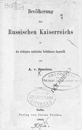 Buschen A. B. Bevolkerung des Russischen Kaiserreichs in den wichtigsten statistischen Verhaltnissen dargestellt. - Gotha, 1862.