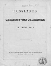 Keppen P. I. Russlands Gesammt-Bevolkerung im Jahre 1838. - [St.-Petersburg, Б. г.].