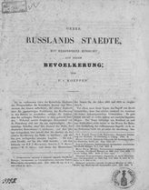 Keppen P. I. Ueber Russlands Staedte, mit besonderer hinsicht auf deren Bevoelkerung. - [St.-Petersburg, Б. г.].