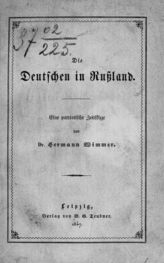 Wimmer H. Die Deutschen in Russland : eine patriotische Zeitskizze. - Leipzig, 1847.