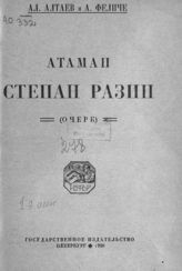 Алтаев Ал. Атаман Степан Разин : (очерк). - Пг., 1920.