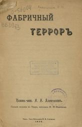 Алянчиков Н. Н. Фабричный террор. - Тверь, 1908.