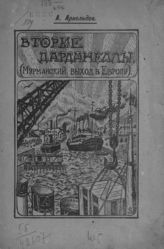 Арнольдов А. М. Вторые Дарданеллы. Мурманский выход в Европу. - Пг., 1922.