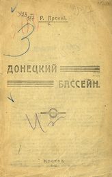 Арский Р. Донецкий бассейн. - М., 1919.