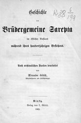 Glitsch A. Geschichte der Brudergemeine Sarepta im ostlichen Russland wahrend ihres hundertjahrigen Bestehens. - Nisky, 1865. 