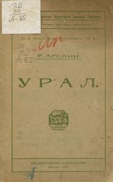 Арский Р. Урал. - М., 1920. - (Речи и беседы пропагандиста ; № 2).