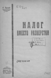 Арский Р.  Налог вместо разверстки. - [Новочеркасск, 1921].